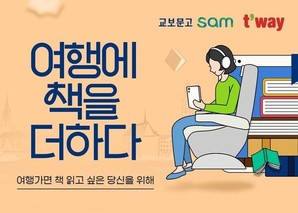 티웨이항공, 교보문고 sam(샘) 전자책 제휴 프로모션을 진행한다./티웨이항공