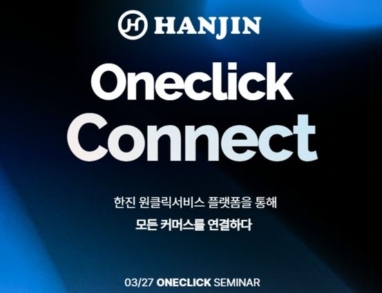 한진 원클릭 커넥트 행사 포스터./한진