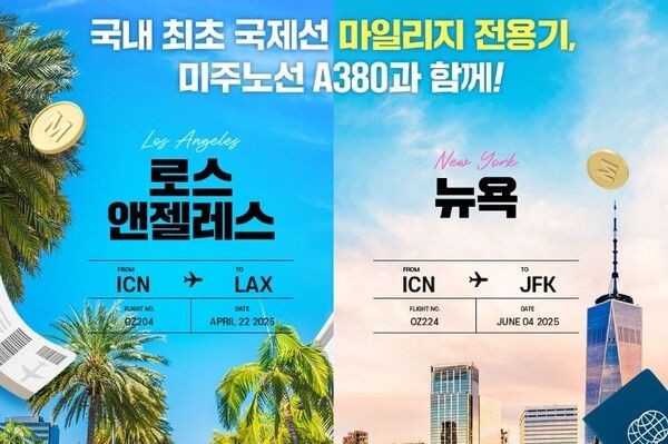 아시아나항공은 국적사 최초로 미주 노선에 마일리지 전용기를 운영한다. / 아시아나항공