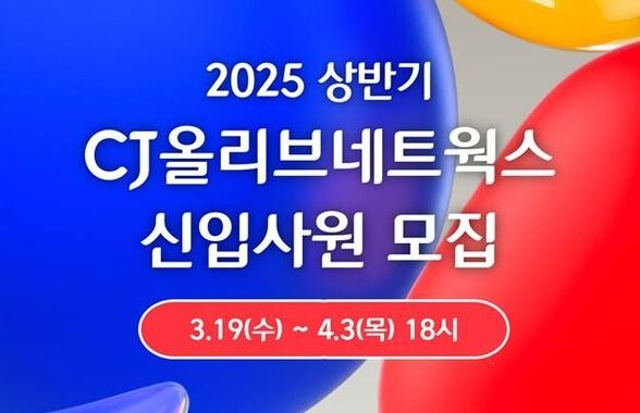 CJ올리브네트웍스가 내달 3일까지 2025년 상반기 신입사원 채용을 진행한다./CJ올리브네트웍스