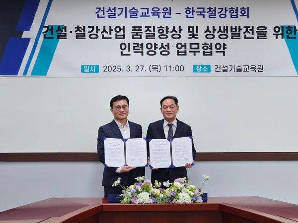 한국철강협회는 27일 건설기술교육원 인천본원에서 협회 홍정의 산업지원본부장과 건기교육원 심민섭 교육혁신본부장이 참석한 가운데 ‘건설용 강재 품질관리 교육협력’을 위한 업무협약(MOU)을 체결했다./한국철강협회