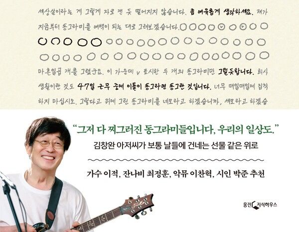 웅진지식하우스가 지난해 3월 공개한 김창완 작가의 작품 ‘찌그러져도 동그라미입니다’가 출간 1년만에 7만부 판매 기록을 달성했다./웅진씽크빅
