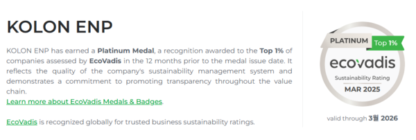 코오롱ENP가&nbsp; 글로벌 ESG 평가기관 에코바디스(EcoVadis)의 평가 최고 등급인 ‘플래티넘’을 획득했다.&nbsp; / 코오롱&nbsp;