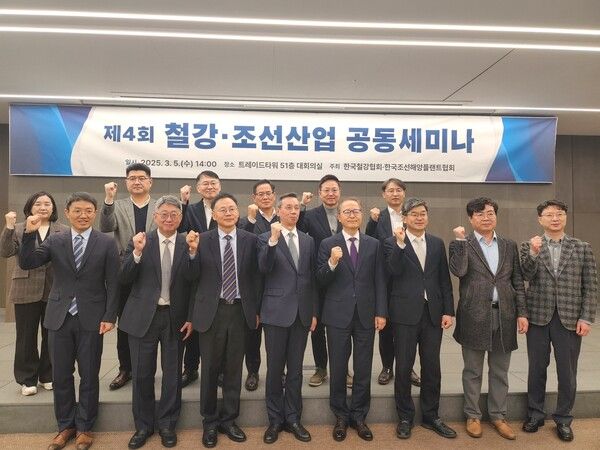 한국철강협회와 한국조선해양플랜트협회는 5일 서울 트레이드타워에서&nbsp; '제4회 철강·조선산업 공동 세미나'를 개최했다. 행사&nbsp; 주요 참석자들이 본격적인 발표에 앞서 기념 촬영을 하고 있다./ 한국철강협회 제공