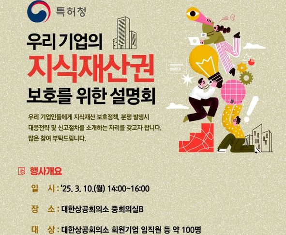 특허청과 대한상공회의소가 10일 ‘우리 기업의 지식재산권 보호를 위한 설명회’를 개최한다./특허청