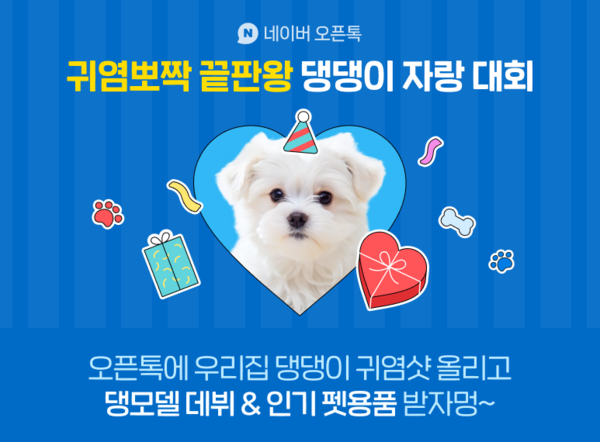 네이버가 3월 23일 국제 강아지의 날을 맞아 오픈톡에서 ‘전국 댕댕이 사진 자랑 대회’를 개최한다./네이버