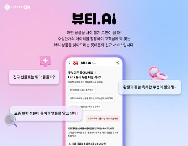 뷰티 AI 추천 서비스 / 롯데온 제공