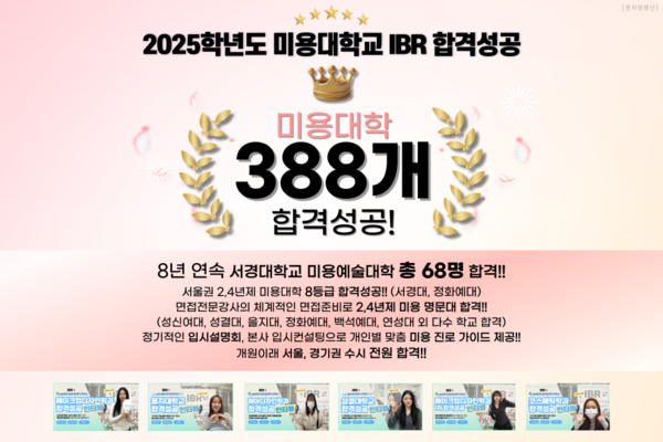 IBR뷰티미용학원이 단 1년 준비로 서경대학교 미용예술대학 실기 전형 총 11명을 포함해 서울·경기권 388개 미용대학교 합격(전 지점 합산)에 성공했다./IBR뷰티미용학원