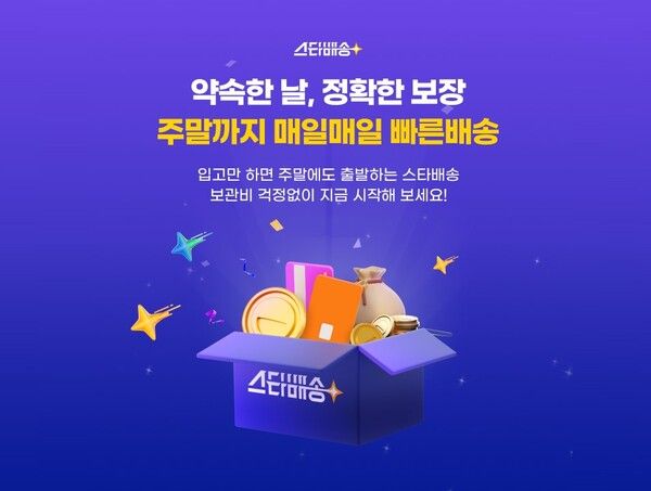 G마켓이 스타배송 셀러를 지원한다 / G마켓 제공