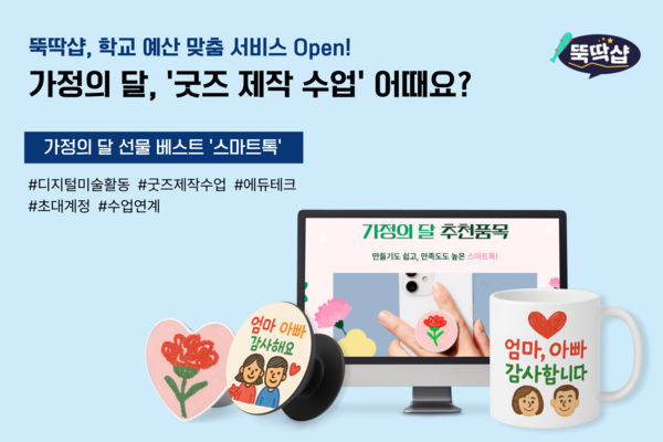 테크빌교육이 운영하는 수업 연계 커스터마이징 제작 온라인몰 ‘뚝딱샵’이 ‘학교 예산 맞춤 서비스’를 선보였다./테크빌교육