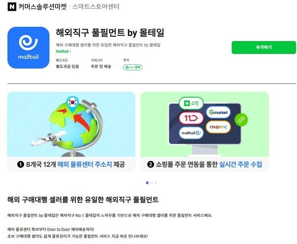 몰테일의 ‘해외 풀필먼트’ 서비스가 네이버 커머스솔루션마켓에 공식 입점했다./커넥트웨이브