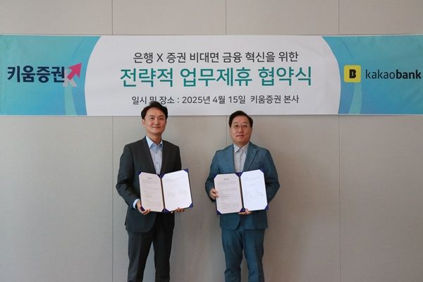 카카오뱅크가 15일 키움증권 본사에서 키움증권과 투자 서비스 강결합을 위해 업무협약(MOU)을 체결했다고 16일 밝혔다. /카카오뱅크 제공