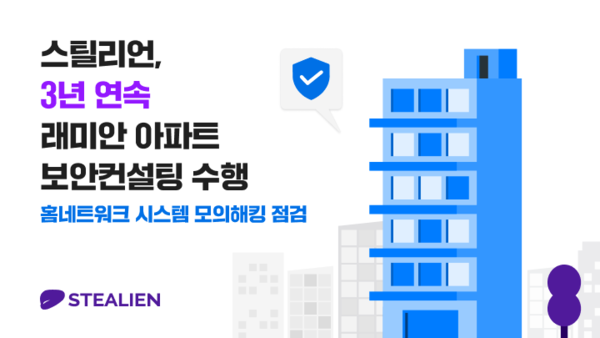 스틸리언이 3년 연속 래미안 신축 아파트의 보안 컨설팅을 수행했다./스틸리언