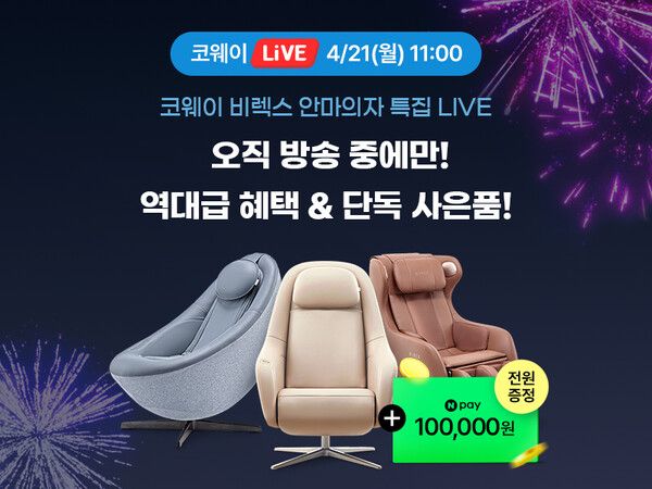 코웨이가 4월 21일 오전 11시, 코웨이 라이브커머스 채널인 ‘코웨이Live’에서 코웨이페스타 특집 ‘비렉스 안마의자 특별전’을 진행한다./코웨이