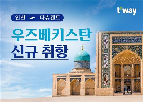 티웨이항공은&nbsp;5월 23일 인천-우즈베키스탄 타슈켄트 노선에 신규 취항한다 / 티웨이항공