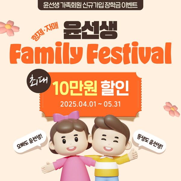 윤선생이 가족회원 신규 가입 이벤트 ‘패밀리 페스티벌’을 실시한다./윤선생