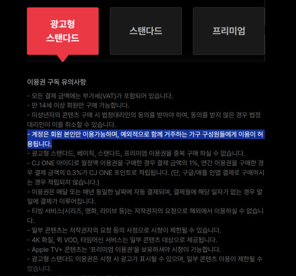 내년 3월 26일부터 티빙의 모든 회원이&nbsp;티빙을 주로 이용하는 '기준 기기'에서만 티빙 이용을 할 수 있게 된다. 현재 티빙 홈페이지에서 연간요금제에 가입할 시 