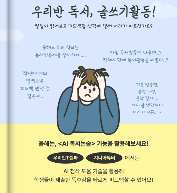 ‘우리반T셀파’ AI 독서논술 기능이 호응을 얻고 있다./천재교과서