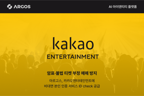 아르고스 아이덴티티가 멜론티켓에 ID check 서비스를 제공해 부정 예매를 방지하기 위한 본인 인증 시스템을 지원한다./아르고스 아이덴티티