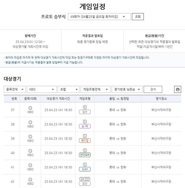 프로토 승부식 49회차 2025 KBO리그 롯데 자이언츠(홈)-한화 이글스(원정)전 대상 경기. /스포츠토토코리아 제공