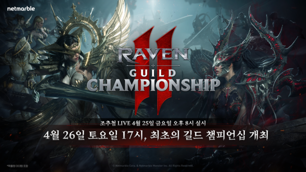 넷마블이 ‘레이븐2 길드 챔피언십’ 조 추첨 라이브 방송을 25일 오후 8시에 실시한다./넷마블