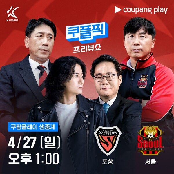 쿠팡플레이가 27일 오후 1시 포항스틸야드에서 열리는 K리그1 10라운드 포항과 서울의 경기를 ‘쿠플픽’으로 생중계한다 / 쿠팡플레이