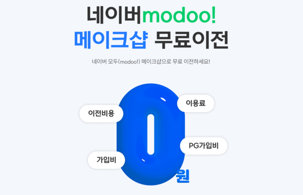 메이크샵이 네이버 ‘모두’ 홈페이지를 메이크샵으로 손쉽게 이전할 수 있는 무료 서비스를 출시했다./커넥트웨이브