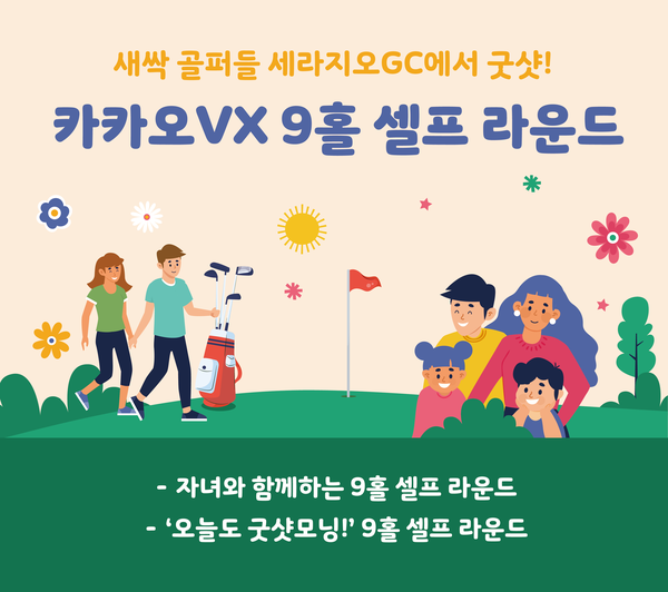 카카오 VX 9홀 셀프 라운드 업그레이드 서비스한다. /카카오 VX 제공