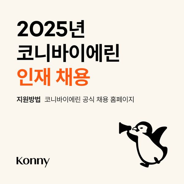 코니바이에린이 규모 확장을 위해 2025년 상반기 인재 채용을 실시한다./코니바이에린