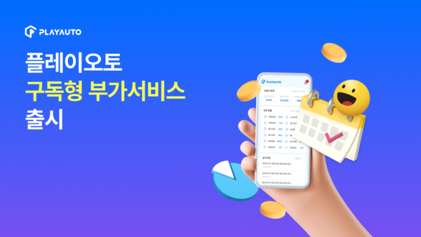 플레이오토가 셀러를 돕는 온라인 쇼핑몰 관리 솔루션 모바일 앱과 스케줄러, 기존 시스템과의 AP 연동 등 총 3종의 구독형 부가서비스를 론칭했다./커넥트웨이브