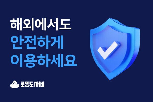 로밍도깨비가 해외 여행자 및 출장자들을 위해 eSIM기반 데이터 로밍 서비스를 제안했다./로밍도깨비