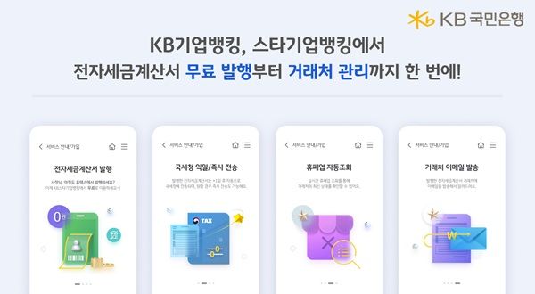 KB국민은행은 3일부터 전자세금계산서 발행 서비스를 무료로 전환한다고 밝혔다. /KB국민은행 제공