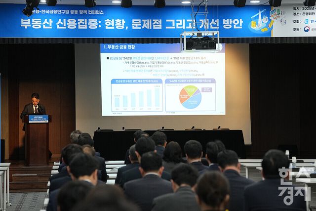 3일 오후 서울 중구 은행회관에서 '부동산 신용집중: 현황, 문제점 그리고 개선 방안'을 주제로 한국은행-한국금융연구원 공동 정책 컨퍼런스가 열리고 있다. /최대성 기자 dpdaesung@sporbiz.co.kr 2025.04.03.