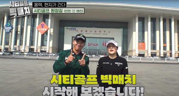 골프존 ‘시티골프 빅매치’ 2부가 오는 7일 골프존 유튜브, 스크린골프존 채널에서 방송된다. /골프존 제공