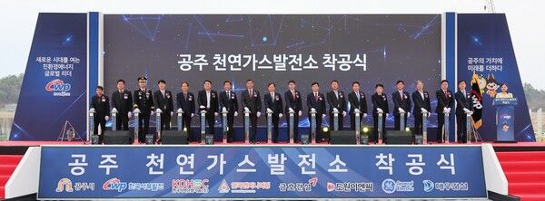 한국서부발전은 2일 충남 남공주일반산업단지에서 ‘공주 천연가스발전소 착공식’을 개최했다. 사진은 이정복 서부발전 사장(왼쪽 아홉 번째)과 최연우 산업통상자원부 전력정책관(열 번째), 최원철 공주시장(여덟 번째), 임달희 공주시의회의장(일곱 번째), 안호 충남도청 산업경제실장(여섯 번째), 고광철 충남도의회 의원(다섯 번째) 등 참석자들이 기념촬영하는 모습./한국서부발전