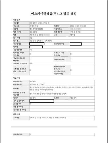 SK텔레콤의 해킹 사건 KISA 신고서./최수진 의원실