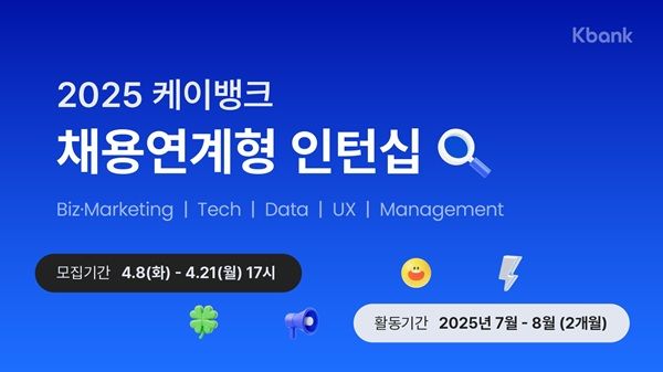 케이뱅크가 여름 방학을 활용한 두 자릿수 규모의 채용연계형 인턴을 모집한다고 9일 밝혔다. /케이뱅크 제공