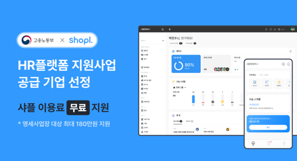 샤플이 ‘2025 고용노동부 영세사업장 인사관리(HR) 플랫폼 이용지원 사업’의 공급기업으로 선정됐다./샤플앤컴퍼니