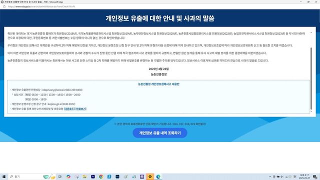 농촌진흥청 홈페이지에 개시된 개인정보 유출 안내와 사과문.