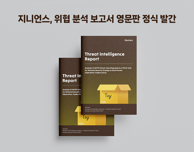 지니언스가 매달 발간 예정인 영문 위협 분석 보고서./지니언스
