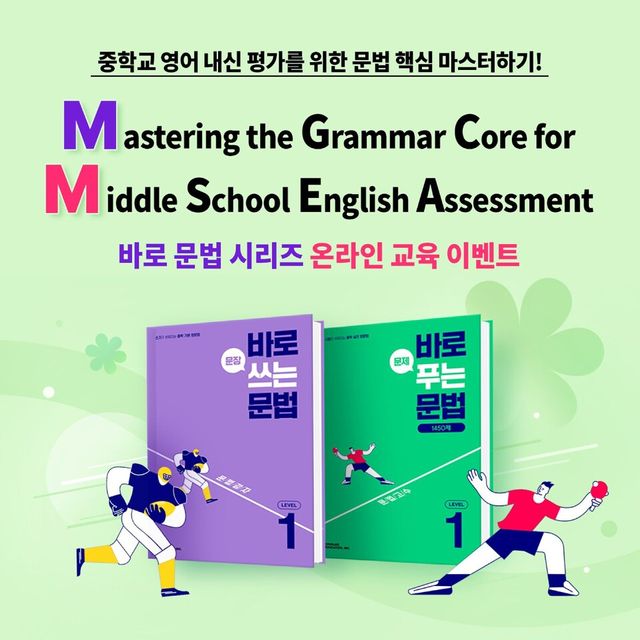 천재교육이 중학 영문법 ‘바로 문법 시리즈’ 온라인 교육 이벤트를 진행한다./천재교육