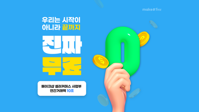 메이크샵이 무료로 온라인 쇼핑몰을 마련할 수 있는 '메이크샵 프리 버전' 서비스를 론칭한다./커넥트웨이브