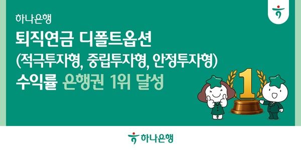  '자산관리 명가(名家)'로 꼽히는 하나은행이 올해 1분기 퇴직연금 디폴트옵션 4개 부문중 △적극투자형 △중립투자형 △안정투자형 등 3개 부문애서 연간 수익률 은행권 1위를 기록했다 /하나은행 제공
