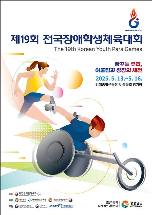 제19회 전국장애학생체육대회가 13일부터 16일까지 경상남도 일원에서 열린다. /문화체육관광부 제공