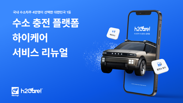 ‘하이케어(H2Care)’ 운영사 카찹하이케어가 성공적으로 전면 리뉴얼을 단행하며 수소차주와 수소충전소 사업자에 특화된 편의성 높은 서비스와 솔루션을 출시했다./카찹하이케어