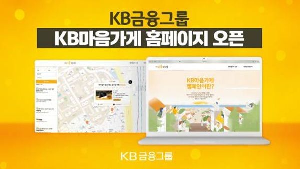 KB금융그룹이 전국 537개 KB마음가게를 한눈에 볼 수 있는 ‘KB마음가게 홈페이지’를 개설했다고 16일 밝혔다. /KB금융그룹 제공