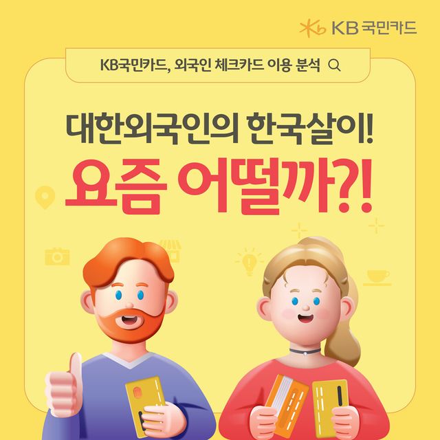 KB국민카드가 지난달 내놓은 외국인 체크카드 이용분석 인포그래픽. / KB국민카드 제공