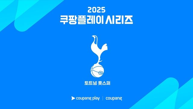 쿠팡플레이가 2025 쿠팡플레이 시리즈의 첫 내한팀으로 토트넘 홋스퍼의 참여를 알렸다. /쿠팡플레이 제공