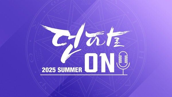 '던전앤파이터 여름 쇼케이스 '2025 던파로ON: Summer'./넥슨