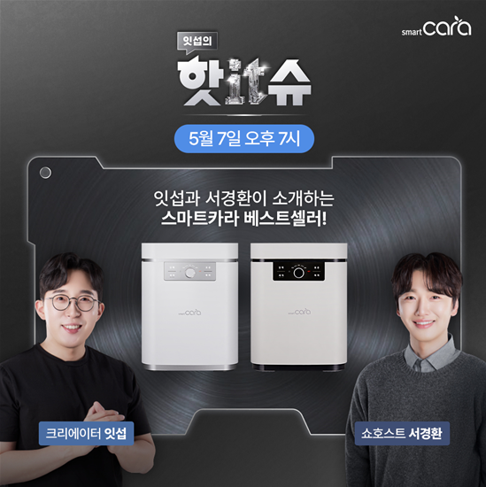 스마트카라가 유튜버 ‘잇섭(ITsub)’과 함께 네이버 쇼핑라이브 핫IT슈 채널에서 할인 방송을 진행한다./스마트카라